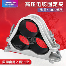 JGP-6三芯高壓電纜固定夾 鋁合金電纜固定夾具電纜抱箍廠家批發