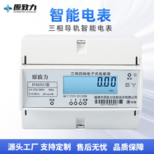原致力RS-485三相遠程預付費智能電表 三相四線導軌式無線電能表
