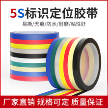 彩色5S定位膠帶桌面標識划線PET瑪拉膠帶變壓器絕緣耐高溫膠布