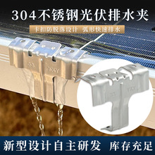 304不銹鋼光伏排水夾導流器太陽能組件排塵器光伏板導水排泥夾