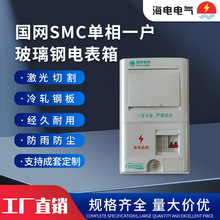 國網新標准江蘇款單相一戶非金屬PC/SMC玻璃鋼電表箱高硬度家用電