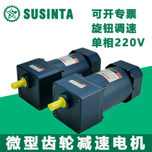 蘇州碩星達SUSINTA微型齒輪減速電機6W-750W小馬達單相220V調速器