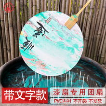 漆扇專用扇子diy漂漆材料包古風文字宣紙團扇帶字團扇空白大漆扇