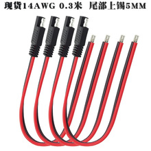 現貨供應SAE單頭線太陽能電池快速充電線sae連接線sae電源線sae線