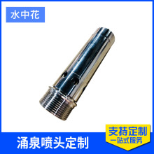 不銹鋼涌泉噴頭加工公園噴泉景觀鼓泡噴頭配件假山造景流水噴頭