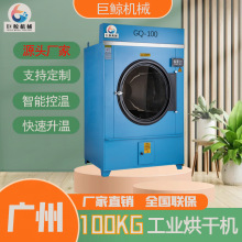廣州100公斤大型烘干機醫院學校酒店洗滌廠布草蒸汽烘干
