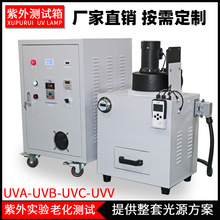 紫外線老化試驗箱 光學試驗 化學反應箱 UVA UVB UVC光能量測試箱