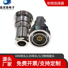 DIN公頭連接器 L29公頭 適配RG393/RG214/50-7/LMR400電纜1/2饋線