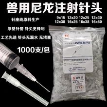 獸用尼龍針頭 注射器針頭 帶帽尼龍一次性注射針頭 9 12 16號針頭