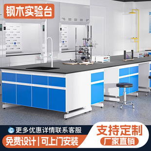 鋼木實驗台實驗室工作台化驗室操作台實驗室家具全鋼實驗室實驗台