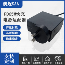 PD65w筆記本電腦充電器QC45W快充澳規SAA認證智能音箱電源適配器