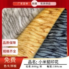 小米貂印花 小金貂高低毛 貓紋圓點豹紋動物玩具服裝外套家紡面料