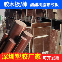 膠木板加工耐高溫棕色絕緣酚醛樹脂電木棒壓層布紋板膠布板膠木棒