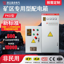 富傑KA認證PKD型礦用一般型 礦山低壓櫃配電箱成套380V-1140V