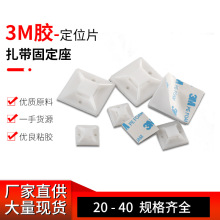 W粘貼式吸盤定位片扎帶固定座自粘式100只裝尼龍正宗3M線纜布線
