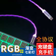 客制化全協議數據線USB充電線鍵盤數據線RGB發光線七彩線鍵盤線