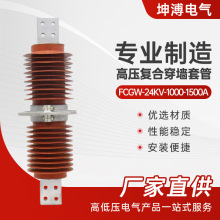 高壓復合穿牆套管 fcgw-24kv-1000-1500a戶外復合高壓穿牆套管