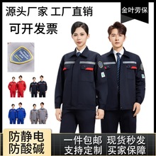 防酸鹼防靜電工作服套裝化工廠防腐蝕耐酸鹼防硫酸工裝廠服勞保服