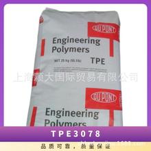 TPE 美國杜邦 3078 抗紫外線 耐水解 高抗沖 透明 耐低溫 通用級