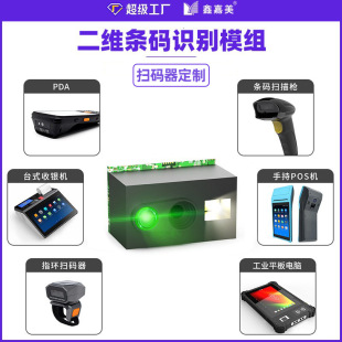 掃碼模組嵌入式條碼掃碼槍定制支付收銀機二維碼掃碼器掃描模塊