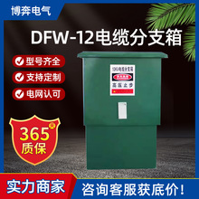 DFW-12/630高壓歐式電纜分支箱不銹鋼冷軋鋼一進二三四五六出環網