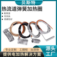 貝斯特熱流道彈簧發熱圈注塑機帶感溫線Hot runner heater加熱圈
