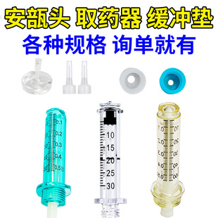 安瓿頭無針霧化小鋼炮耗材注射器取葯器防震墊中保康安瓶頭轉換器