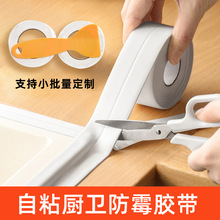 跨境防霉膠帶水槽洗碗灶台防水貼紙封邊擋水條加寬加厚廚房美縫貼