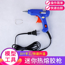 模型制作工具 熱熔膠槍膠棒 迷你熱熔槍 硅膠條家用工具