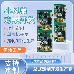 小風扇控制主板方案設計開發PCBA線路板定制家電產品主板功能設計