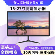 源頭廠家批發15/17/19寸/21寸/22寸辦公家用電腦高清液晶顯示屏