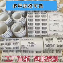 定制條碼不干膠貼紙 打印流水號二維碼 A級條形碼標簽耐溫防刮花