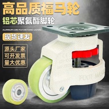 水平調節福馬輪工業重型機櫃設備鋁芯聚氨酯萬向輪支撐腳輪60F80F