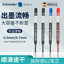 德國施耐德中性筆芯G2歐標通用替換黑色水筆學生簽字辦公0.5mm0.7