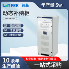 領菲linfee LNF-MK動態補償櫃電能質量補償櫃配電櫃