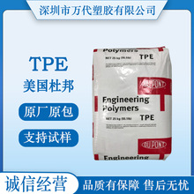 TPE 美國杜邦D45A DYM100BK DYM160 7246 7248 注塑級耐低溫耐