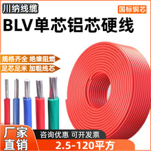 國標純鋁BLV線家用16/25/50/70平方線單芯硬線阻燃家裝電纜線