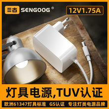 61347標准台燈燈具專用配件歐規GS認證12v1.75a電源適配器高PF值