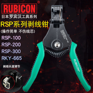 日本RUBICON羅賓漢剝線鉗RSP-100/200電工自動快速線剝皮RKY-665