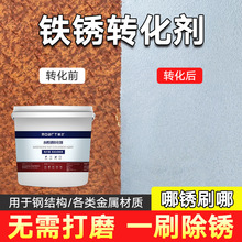 鐵銹轉化劑金屬防銹漆帶銹轉換劑免除銹彩鋼瓦翻新免打磨除銹劑