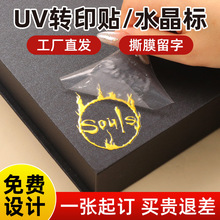 燙金水晶標uv轉印貼產品包裝禮盒logo貼紙不干膠撕膜留圖標貼定制