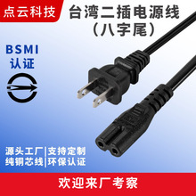 BSMI認證台灣電源線台灣二插八字尾台灣插頭線純銅環保廠家供應