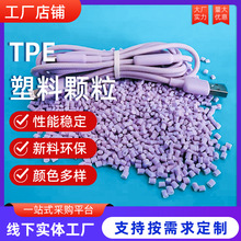 淡紫色TPE塑料顆粒熱塑彈性體高彈力耐老化tpe包膠料塑膠原料顆粒