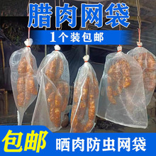 尼龍網袋曬臘肉網袋臘鴨板鴨火腿魚干防蒼蠅透氣防蟲掛臘肉網袋