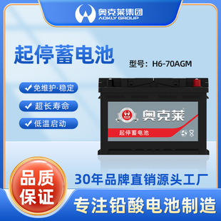奧克萊汽車電瓶蓄電池agm70啟停