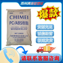 現貨PC/ABS 台灣奇美PC-540 PC-550 PC-510 耐熱阻燃級合金塑料