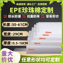 廠家批發epe珍珠棉片寬29 內襯電子產品異型包裝材料內托物流包裝