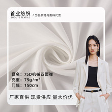柯橋廠家新款 75D機械四面彈 四季通用服裝內襯里布連衣裙面料