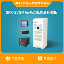 江蘇斯菲爾電氣SFR-SVGM系列動態濾波補償櫃 （詳情咨詢客服）