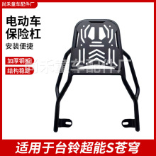 加厚后尾架車身架護杠電動車配件台鈴超能S蒼穹電動車護杠保險杠